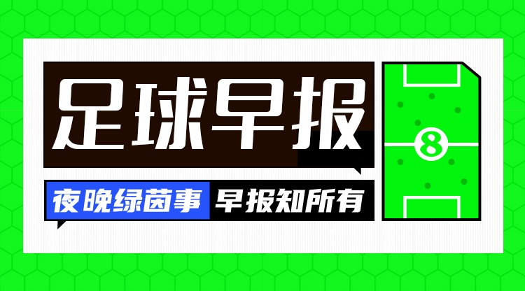早报：今天是周一…而你赢下了国家德比