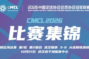 10月21日 中冠决赛阶段排位赛 武汉联镇 VS 大连聚惺晟恒 全场录像【全场录像+集锦】