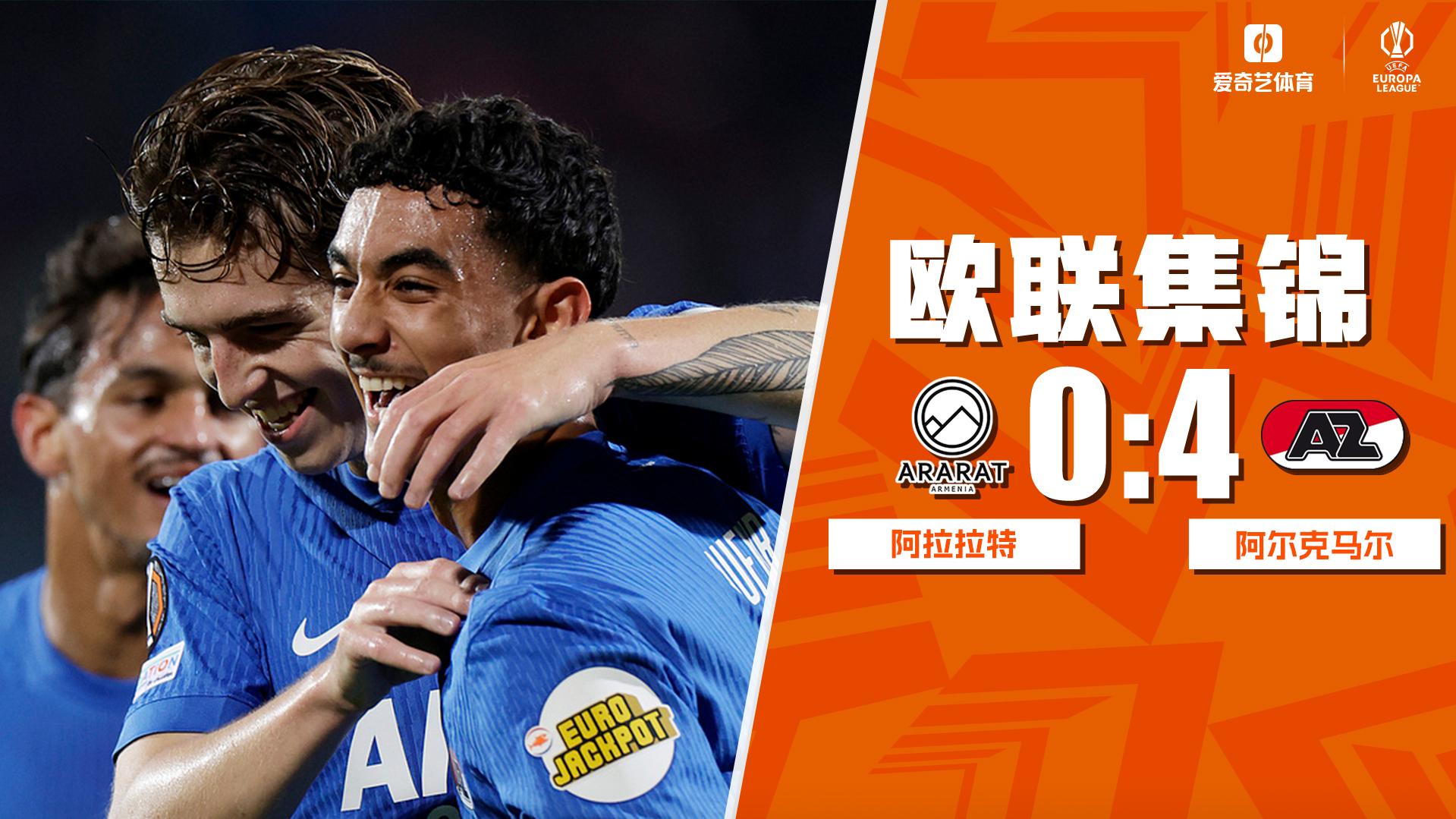 10月23日 欧联杯联赛阶段第3轮 亚拉腊-亚美尼亚vs阿尔克马尔 全场录像【全场录像+集锦】