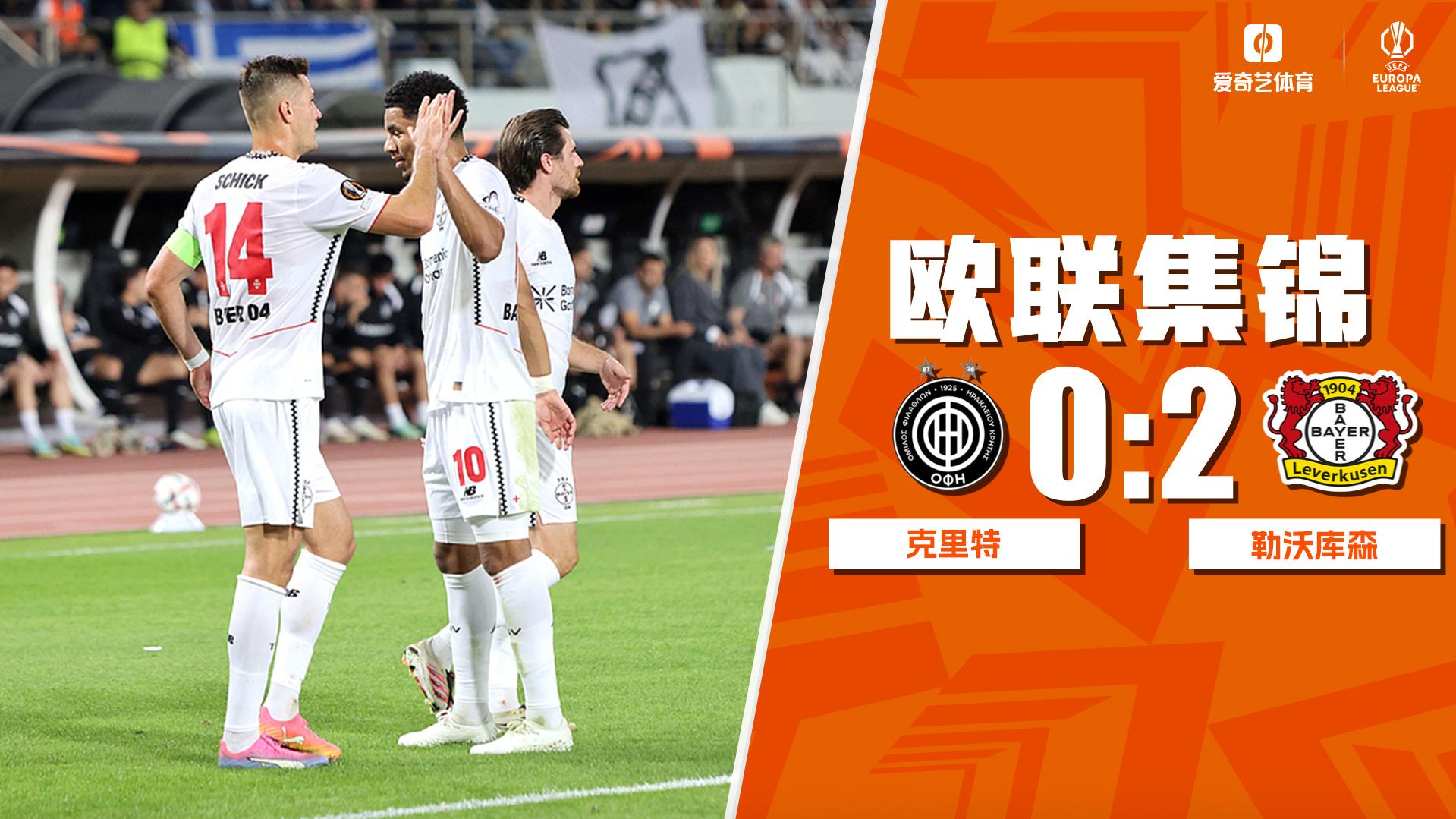 10月23日 欧联杯联赛阶段第3轮 OFI克里特vs勒沃库森 全场录像【全场录像+集锦】